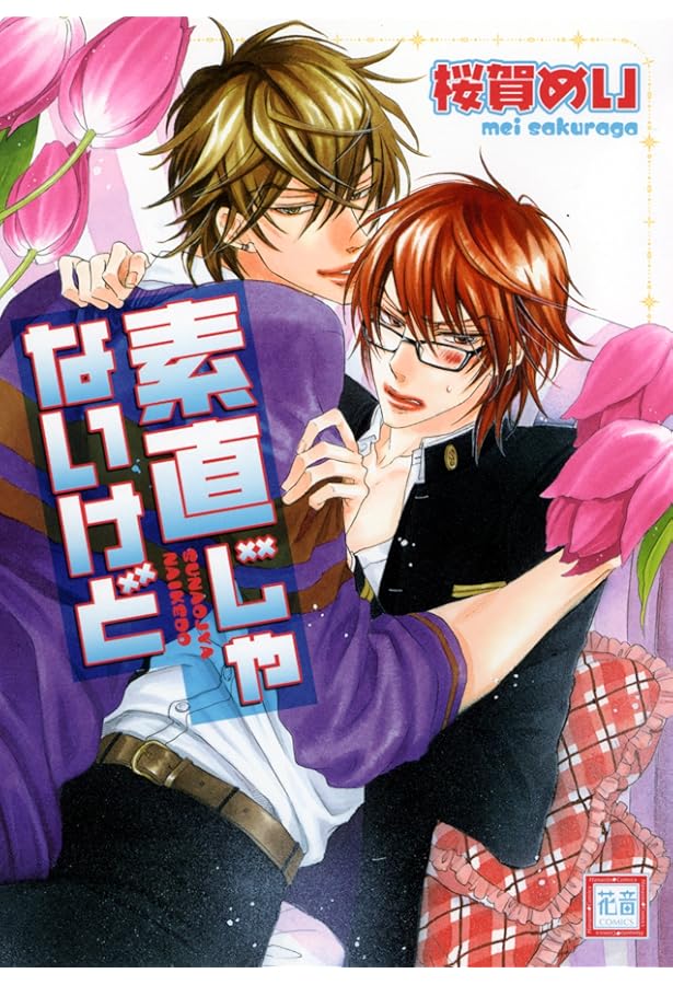 Amazon.co.jp: 性悪オオカミが恋をしたらしい (花音コミックス) : 桜賀